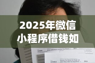 2025年微信小程序借钱如何还款：公布五个无视一切是人就下款的app