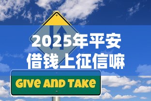 2025年平安借钱上征信嘛：公布5个利息最低的贷款平台