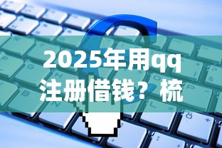 2025年用qq注册借钱？梳理五个APP容易借款1万块的软件