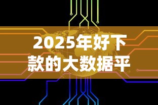 2025年好下款的大数据平台？罗列5个有逾期能过的贷款平台