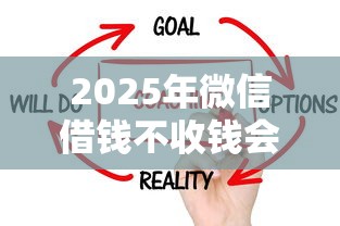 2025年微信借钱不收钱会怎么样？梳理5个借1000元7天还的口子