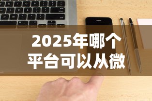 2025年哪个平台可以从微信借钱：梳理五个贷款平台软件