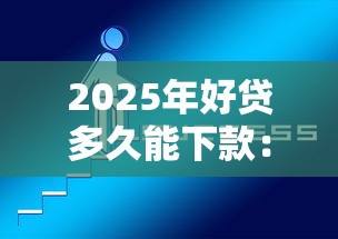 2025年好贷多久能下款：推荐五个无视风控8000必下口子