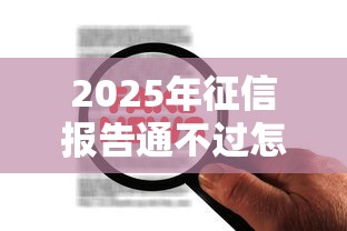2025年征信报告通不过怎么办，整理五个贷款平台怎么注销
