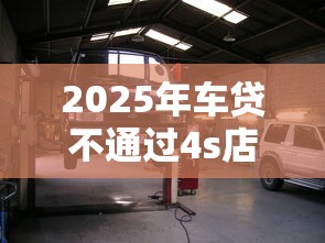 2025年车贷不通过4s店怎么办：整理五个借款平台不看征信不看负债
