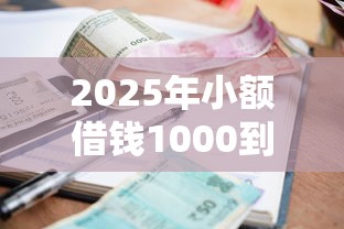 2025年小额借钱1000到5000平台？罗列五个黑户借款3000马上到账的口子