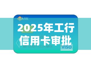 2025年工行信用卡审批时间：分享5个不需要审核的贷款平台