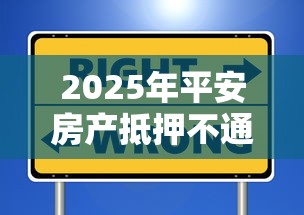 2025年平安房产抵押不通过条件，看看这5个征信黑户口子能贷款