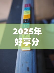 2025年好享分期下款快吗，推荐五个最好借钱的网贷平台不看数据
