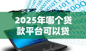 2025年哪个贷款平台可以贷黑户啊：整合5个不查大数据和征信的贷款平台