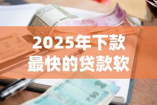 2025年下款最快的贷款软件有哪些，整合5个低利息的网贷平台