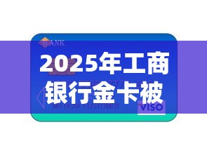 2025年工商银行金卡被拒，整理五个正规好下款的网贷平台