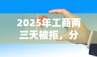 2025年工商两三天被拒,分享五个贷款平台容易借又安全利息低 2025年工商两三天被拒,分享五个贷款平台容易借又安全利息低