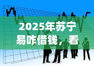 2025年苏宁易咋借钱，看看这5个qq贷款平台
