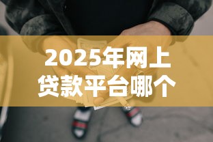 2025年网上贷款平台哪个正规可靠？分享5个秒批网贷轻松贷的口子