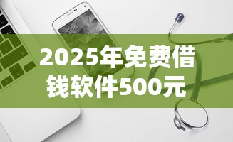 2025年免费借钱软件500元,试试这5个16岁贷款借钱的平台 2025年免费借钱软件500元,试试这5个16岁贷款借钱的平台