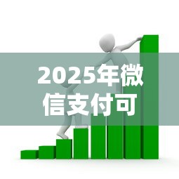 2025年微信支付可以借钱嘛？看看这五个那些平台可以贷款