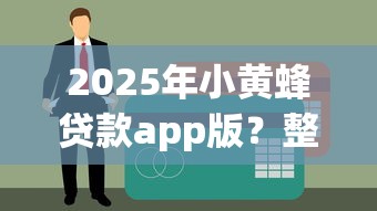 2025年小黄蜂贷款app版？整理5个黑户可以在平台上借到钱