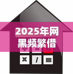 2025年网黑频繁借贷被秒拒：整理五个未成年人贷款平台