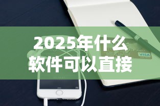 2025年什么软件可以直接借钱到微信或者QQ上？推荐5个比较可靠的贷款平台