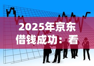 2025年京东借钱成功：看看这5个不看征信的贷款口子