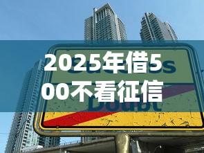 2025年借500不看征信的平台，推荐5个学生贷款平台