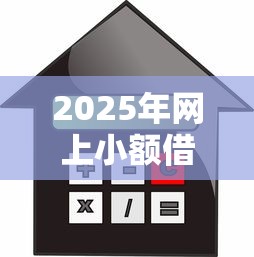 2025年网上小额借钱平台哪个好：梳理5个利率最低的贷款平台