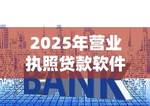 2025年营业执照贷款软件有哪些：公布5个贷款利息最低的平台