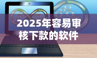 2025年容易审核下款的软件：梳理5个1500必下口子