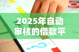 2025年自动审核的借款平台是什么：推荐五个黑户百分百不拒的2000借款口子