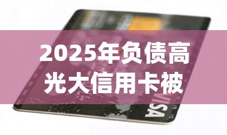 2025年负债高光大信用卡被拒？整合五个无视征信黑白100%秒下网贷app