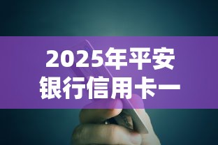 2025年平安银行信用卡一直被拒，公布五个信用飞类似的口子
