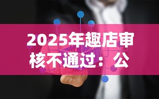 2025年趣店审核不通过：公布五个正规借钱平台