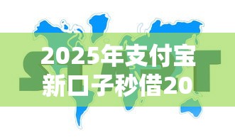 2025年支付宝新口子秒借2000在哪里借的？公布五个十大良心贷款平台利息低一点