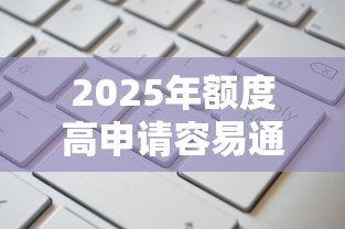 2025年额度高申请容易通过的网贷，推荐五个借款平台借钱不看征信