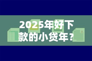 2025年好下款的小贷年？罗列5个黑户百分百下款的平台