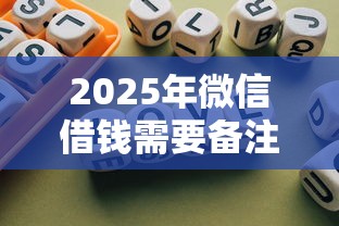 2025年微信借钱需要备注名字吗,罗列五个可靠的借钱平台 2025年微信借钱需要备注名字吗,罗列五个可靠的借钱平台
