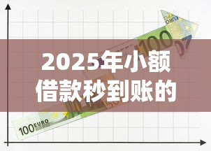2025年小额借款秒到账的平台有哪些？公布5个现在平台可以下款