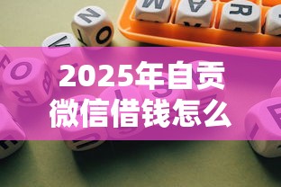 2025年自贡微信借钱怎么借的？试试这5个银行贷款咨询平台