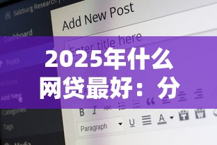 2025年什么网贷最好：分享五个17岁平台可以借钱