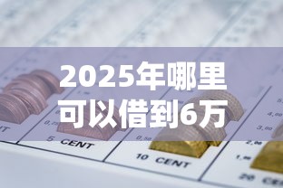 2025年哪里可以借到6万块钱：罗列五个网贷平台利息