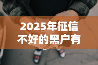 2025年征信不好的黑户有什么大额贷款口子？梳理五个网贷容易下款18岁的软件