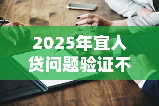 2025年宜人贷问题验证不通过：分享五个网络小额贷款平台