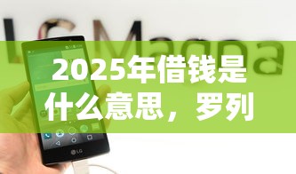 2025年借钱是什么意思，罗列五个正规的借钱平台