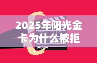 2025年阳光金卡为什么被拒，看看这五个什么网贷平台好借钱