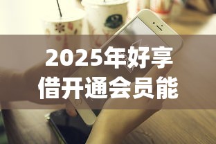 2025年好享借开通会员能下款吗,整理5个可以不看征信就能下款的app 2025年好享借开通会员能下款吗,整理5个可以不看征信就能下款的app