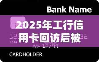 2025年工行信用卡回访后被拒了：整合五个有啥贷款平台容易过的