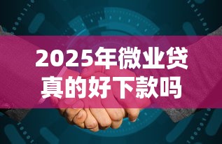 2025年微业贷真的好下款吗？整合5个不问征信的网贷平台