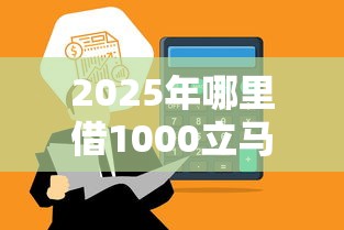 2025年哪里借1000立马到账?分享五个怎样投诉网贷平台 2025年哪里借1000立马到账?分享五个怎样投诉网贷平台