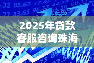 2025年贷款客服咨询珠海：整理五个小额贷款平台推荐
